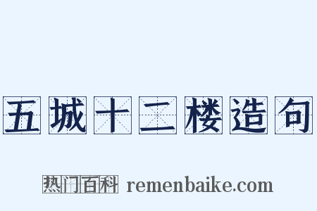 五城十二楼造句是什么意思的图片